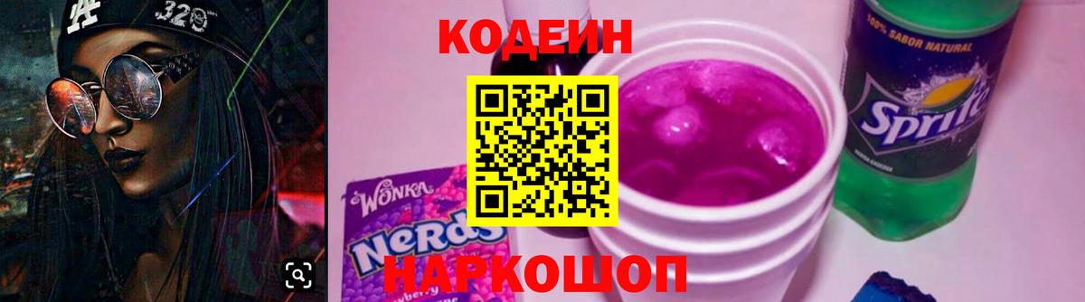 Кодеиновый сироп Lean Purple Drank Бугуруслан
